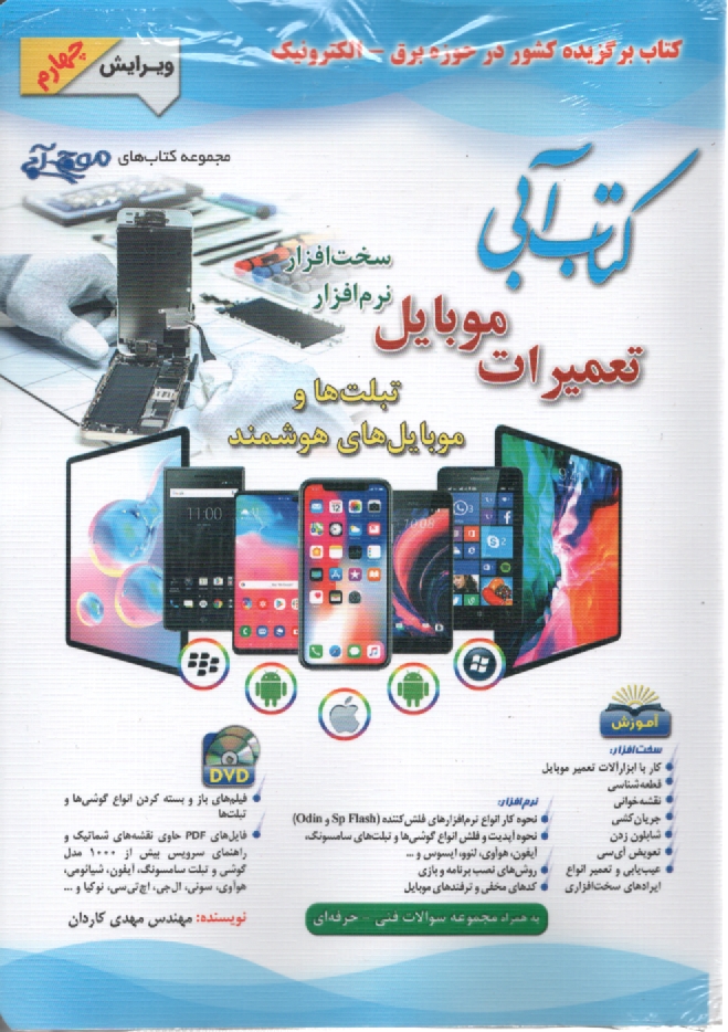 پایانه - کتاب آبی تعمیرات موبایل نرم افزار، سخت افزار