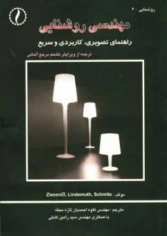 پایانه - مهندسی روشنایی: راهنمای تصویری، کاربردی و سریع = Beleuchtungsthechnik fur den elektrofachmann