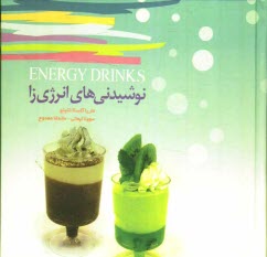 پایانه - نوشیدنی های انرژی زا: راهنمای بیش از 200 نوشیدنی انرژی زای سالم