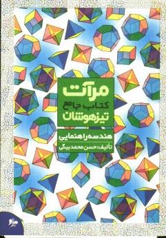 پایانه - كتاب جامع تيزهوشان هندسه راهنمايي 