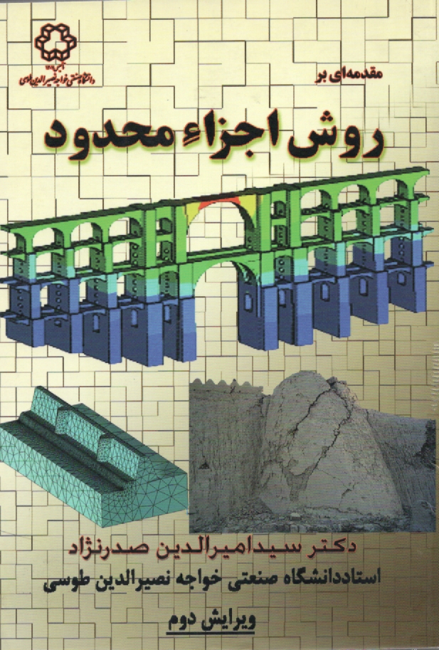 پایانه - مقدمه ای بر روش اجزاء محدود