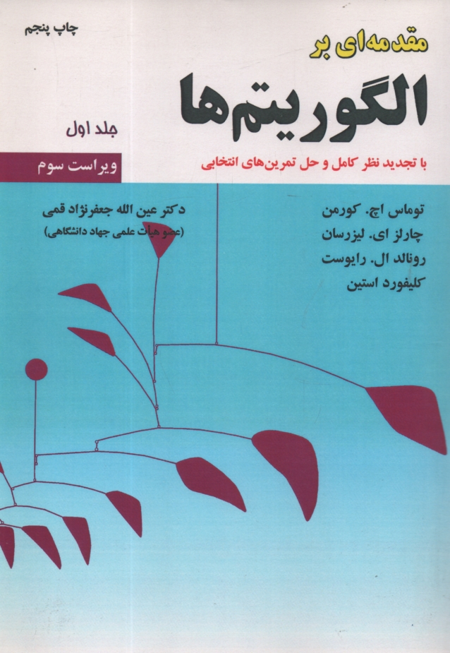 پایانه - مقدمه ای بر الگوریتم ها
