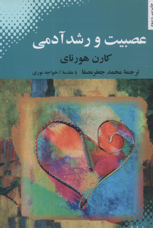 پایانه - عصبیت و رشد آدمی: تلاشی در بازیافتن خود