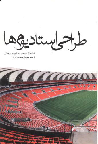 پایانه - طراحی استادیوم ها