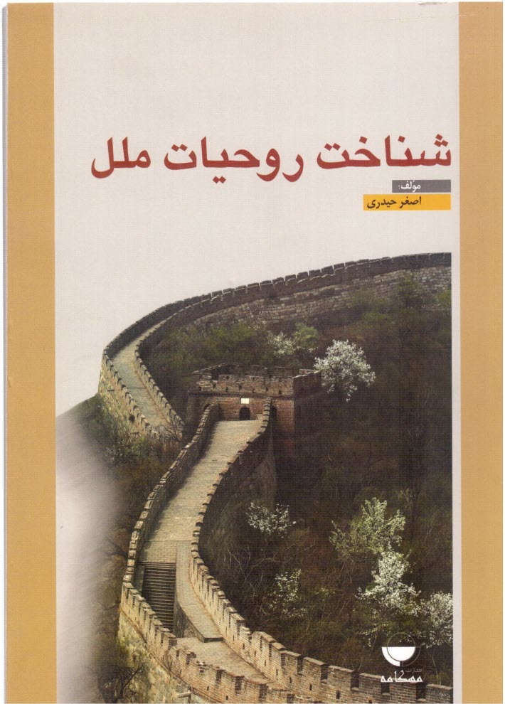 پایانه - شناخت روحیات ملل | حیدری |  مهکامه