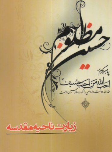 پایانه - زیارت ناحیه ی مقدسه همراه با زیارت ناحیه ی شهدای کربلا و زیارت عاشورا و دعای توسل