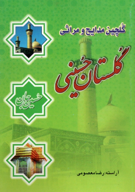 پایانه - گلچین مدایح و مراثی: گلستان حسینی