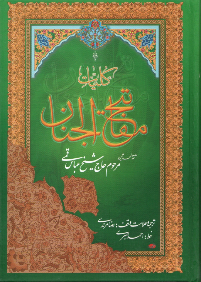 پایانه - کلیات مفاتیح الجنان