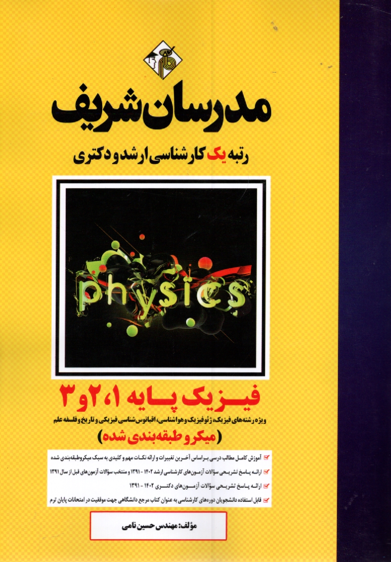 پایانه - فیزیک پایه 1 و 2 و 3 کارشناسی ارشد