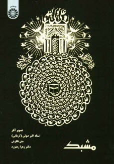 پایانه - مشبک: تصویر آثار استاد اکبر صوتی (کرمانی)