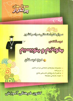 پایانه - سوال های پرتکرار امتحانی سراسر کشور دوسالانه ی بخوانیم و بنویسیم دوم دبستان شامل: ...