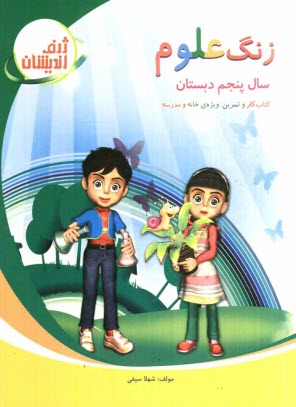 پایانه - زنگ علوم سال پنجم دبستان