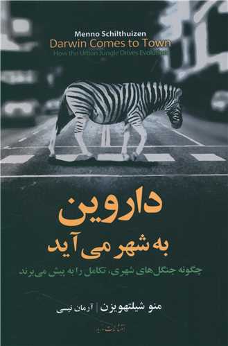 پایانه - داروین به شهر می آید