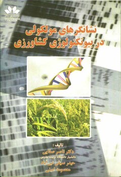 پایانه - نشانگرهای مولکولی در بیوتکنولوژی کشاورزی