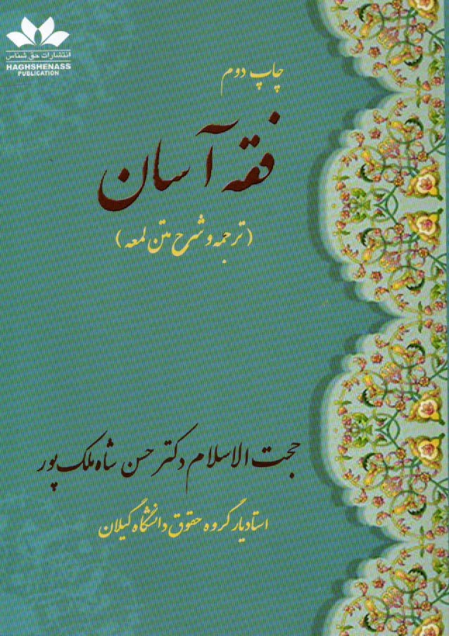 پایانه - فقه آسان (ترجمه و شرح متن لمعه)