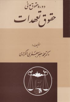 پایانه - دوره حقوق مدنی: حقوق تعهدات