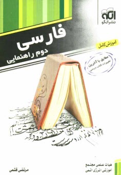 پایانه - فارسي دوم راهنمايي: قابل استفاده‌ي دانش‌آموزان سال دوم راهنمايي 
