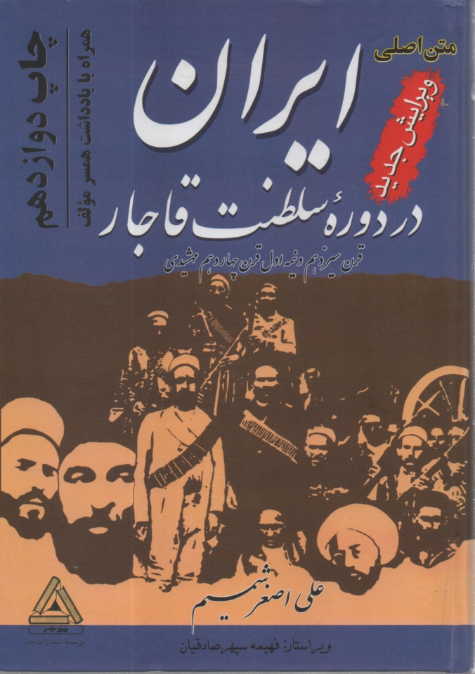 پایانه - ایران در دوره سلطنت قاجار: قرن 13 و نیمه اول قرن 14