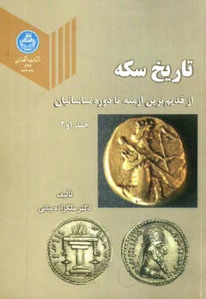 پایانه - تاريخ سكه: از قديميترين ازمنه تا دوره ساسانيان 