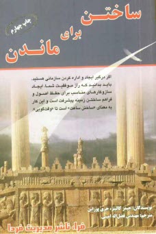 پایانه - ساختن برای ماندن