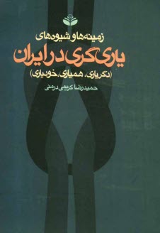 پایانه - زمینه ها و شیوه های یاری گری در ایران (دگریاری، همیاری، خودیاری)