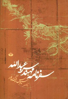 پایانه - سفرنامه مهندس عبدالله