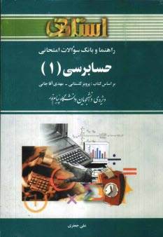 پایانه - راهنما و بانک سوالات امتحانی حسابرسی (1) دانشگاه پیام نور (رشته ی حسابداری)، شامل: یک دوره تدریس روان و کامل کتاب درسی، بانک سوالات چهارگزینه ای ...