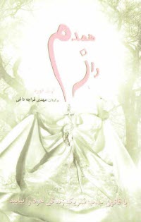 پایانه - راز همدم: با قانون جذب شریک زندگی خود را بیایید