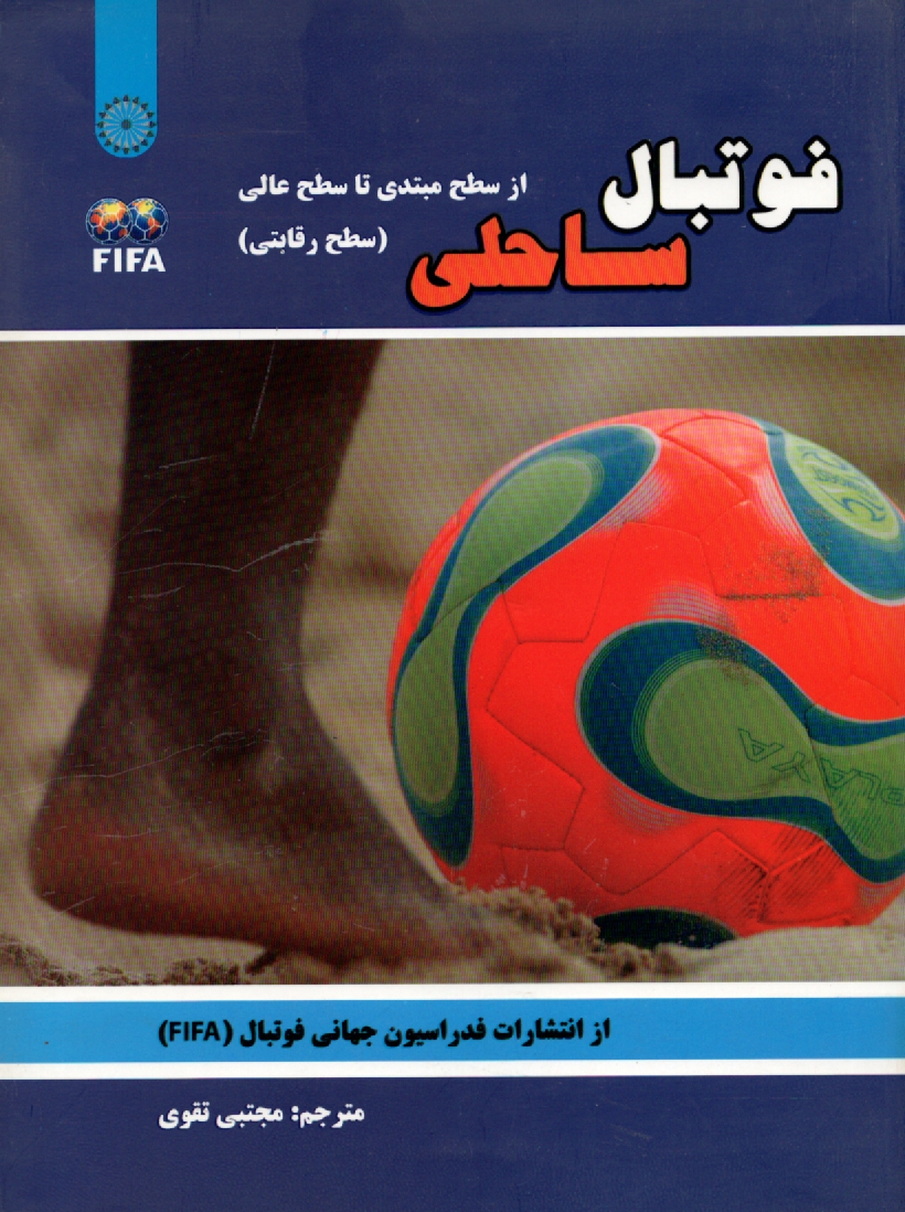 پایانه - فوتبال ساحلی: از سطح مبتدی تا سطح عالی (سطح رقابتی)