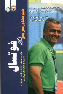 پایانه - شیوه های تمرینی در فوتسال (آموزش اختصاصی تاکتیک - آمادگی جسمانی)