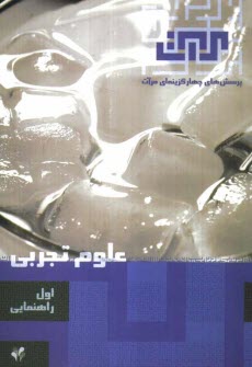 پایانه - پرسشهاي چهارگزينه‌اي علوم تجربي سال اول راهنمايي 