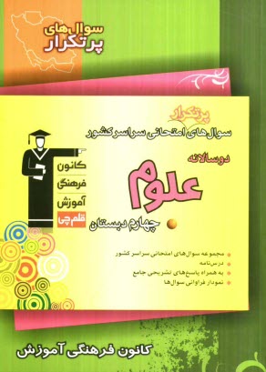 پایانه - سوال های پرتکرار امتحانی سراسر کشور دوسالانه ی  علوم چهارم دبستان شامل: نکته های آموزشی، سوال های پرتکرار امتحانی از مدارس سراسر کشور، پاسخ تشریحی