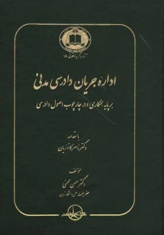 پایانه - اداره جریان دادرسی مدنی بر پایه همکاری و در چارچوب اصول دادرسی