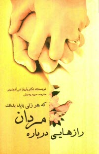 پایانه - رازهایی درباره مردان که هر زنی باید بداند