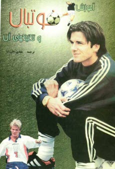 پایانه - آموزش فوتبال و تاکتیک های آن