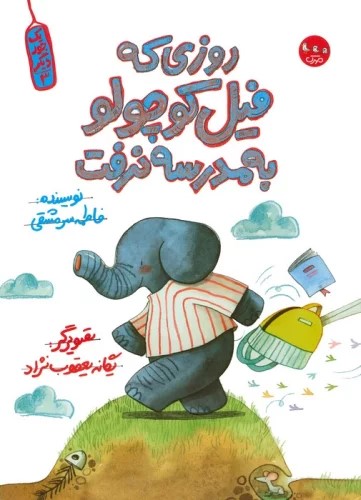 پایانه - روزی که فیل کوچولو به مدرسه نرفت