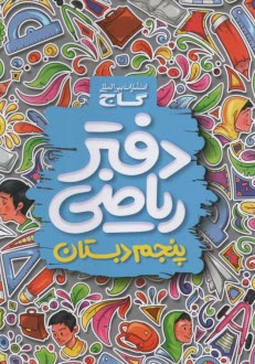 پایانه - دفتر ریاضی پنجم ابتدایی