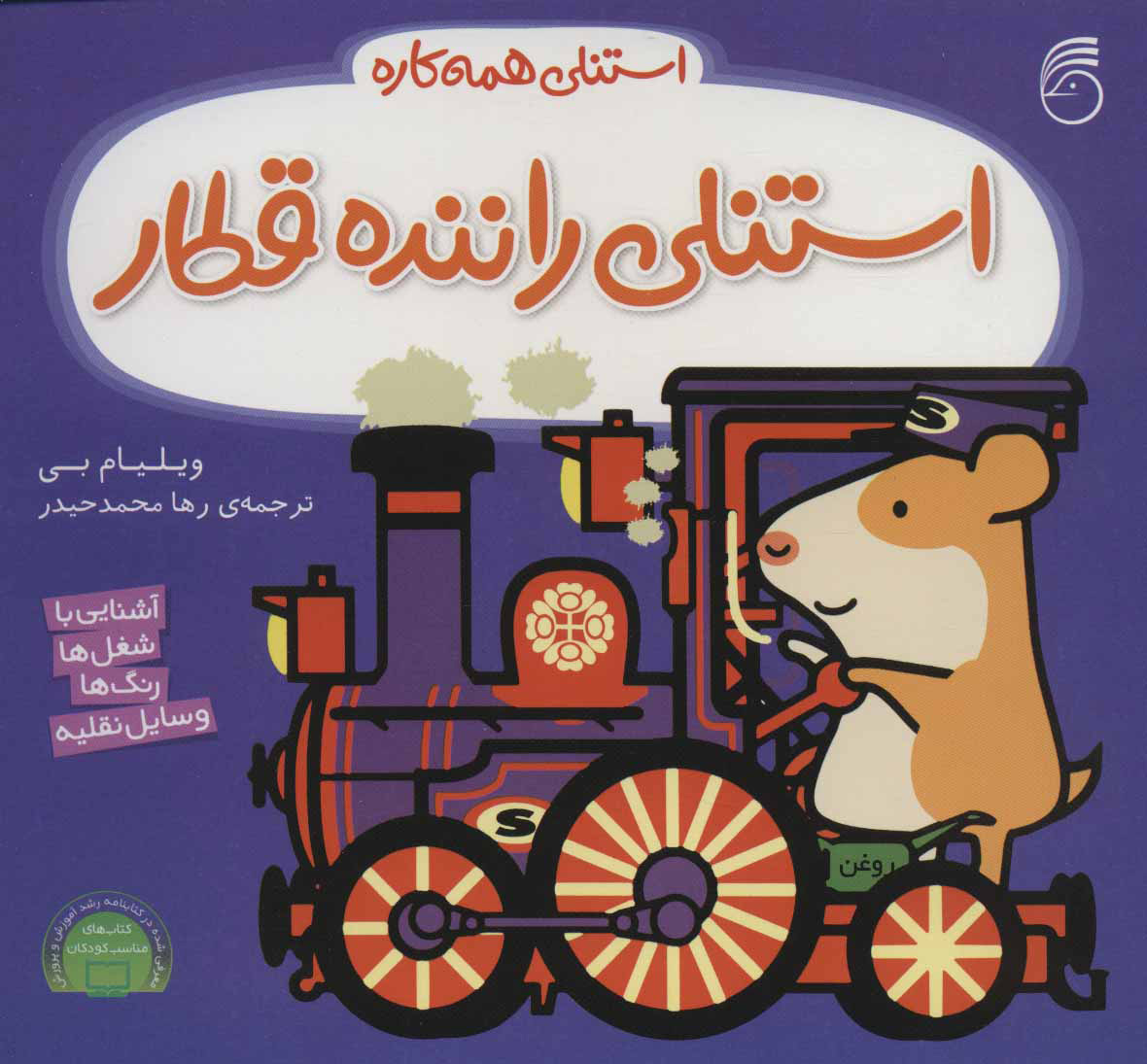 پایانه - استنلی راننده قطار