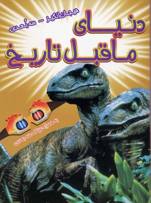 پایانه - دنیای ماقبل تاریخ