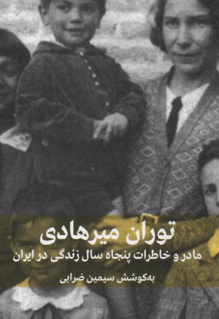 پایانه - مادر و خاطرات پنجاه سال زندگی در ایران
