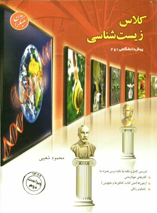پایانه - کلاس زیست شناسی پیش دانشگاهی 1 و 2: آموزش، مرور درس، سنجش
