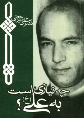 پایانه - چه نیازی به علی؟: علی بنیانگذار وحدت