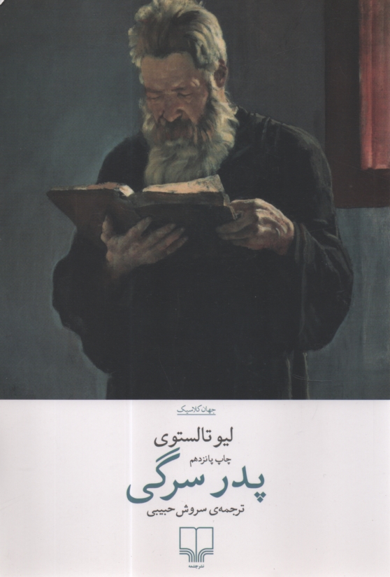 پایانه - پدر سرگی