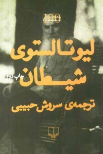 پایانه - شیطان