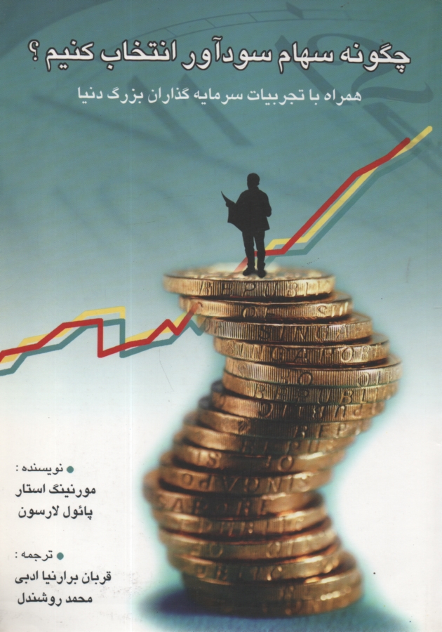 پایانه - چگونه سهام سود آور انتخاب کنیم . لارسون . روشندل - چالش