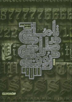 پایانه - تاملي در طراحي حروف: ايدئولوژي كاربردي در تايپوگرافي 