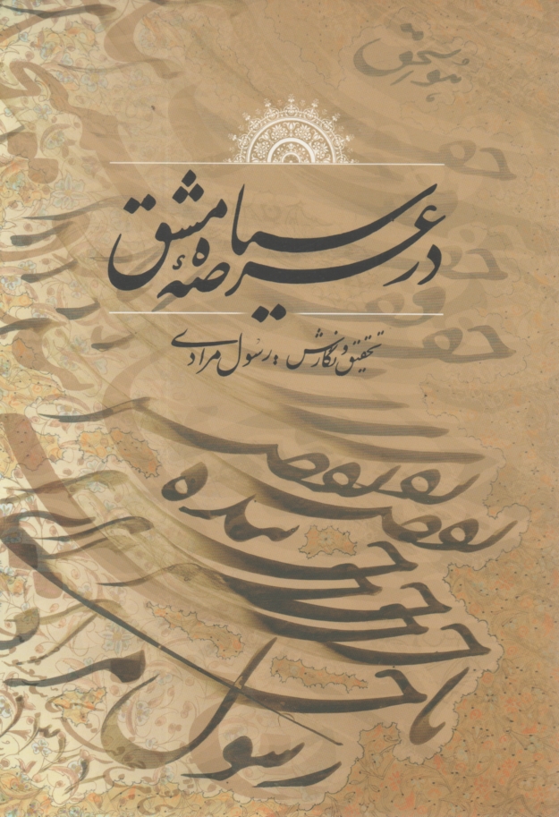 پایانه - در عرصه سیاه مشق (آموزش خط )