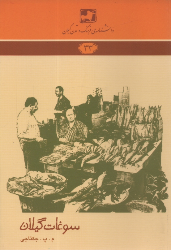 پایانه - سوغات گیلان