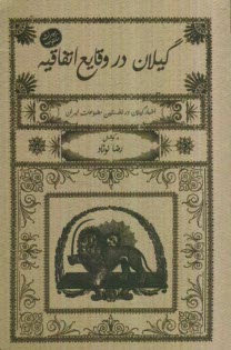 پایانه - گیلان در وقایعه اتفاقیه