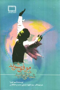 پایانه - شما هم می توانید موفق شوید: افراد موفق کارهای متفاوتی انجام نمی دهند، بلکه آن ها کارها را به روشی متفاوت انجام می دهند